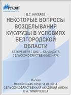 НЕКОТОРЫЕ ВОПРОСЫ ВОЗДЕЛЫВАНИЯ КУКУРУЗЫ В УСЛОВИЯХ БЕЛГОРОДСКОЙ ОБЛАСТИ