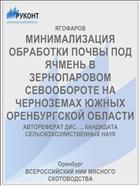 МИНИМАЛИЗАЦИЯ ОБРАБОТКИ ПОЧВЫ ПОД ЯЧМЕНЬ В ЗЕРНОПАРОВОМ СЕВООБОРОТЕ НА ЧЕРНОЗЕМАХ ЮЖНЫХ ОРЕНБУРГСКОЙ ОБЛАСТИ