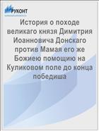 История о походе великаго князя Димитрия Иоанновича Донскаго против Мамая его же Божиею помощию на Куликовом поле до конца победиша