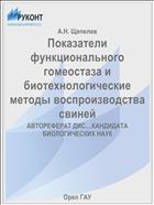 Показатели функционального гомеостаза и биотехнологические методы воспроизводства свиней