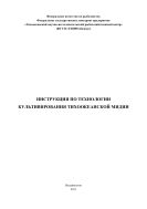 Инструкция по технологии культивирования тихоокеанской мидии