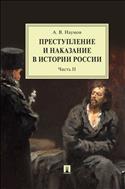 Преступление и наказание в истории России. В 2 ч. Ч. II
