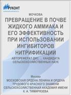 ПРЕВРАЩЕНИЕ В ПОЧВЕ ЖИДКОГО АММИАКА И ЕГО ЭФФЕКТИВНОСТЬ ПРИ ИСПОЛЬЗОВАНИИ ИНГИБИТОРОВ НИТРИФИКАЦИИ