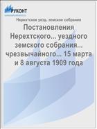 Постановления Нерехтского... уездного земского собрания... чрезвычайного... 15 марта и 8 августа 1909 года