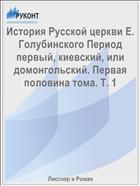 История Русской церкви Е. Голубинского Период первый, киевский, или домонгольский. Первая половина тома. Т. 1