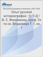 Опыт русской историографии : [т. 1-2] / В. С. Иконникова, проф. Ун-та св. Владимира Т. 1, кн. 1