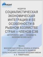 СОЦИАЛИСТИЧЕСКАЯ ЭКОНОМИЧЕСКАЯ ИНТЕГРАЦИЯ И ЕЕ ОСОБЕННОСТИ В РЫБНОМ ХОЗЯЙСТВЕ СТРАН —ЧЛЕНОВ СЭВ
