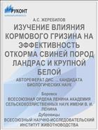ИЗУЧЕНИЕ ВЛИЯНИЯ КОРМОВОГО ГРИЗИНА НА ЭФФЕКТИВНОСТЬ ОТКОРМА СВИНЕЙ ПОРОД ЛАНДРАС И КРУПНОЙ БЕЛОЙ