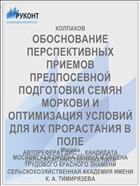 ОБОСНОВАНИЕ ПЕРСПЕКТИВНЫХ ПРИЕМОВ ПРЕДПОСЕВНОЙ ПОДГОТОВКИ СЕМЯН МОРКОВИ И ОПТИМИЗАЦИЯ УСЛОВИЙ ДЛЯ ИХ ПРОРАСТАНИЯ В ПОЛЕ