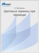 Цветовые термины при переводе