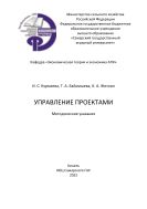 Управление проектами : методические указания 