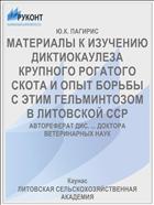 МАТЕРИАЛЫ К ИЗУЧЕНИЮ ДИКТИОКАУЛЕЗА КРУПНОГО РОГАТОГО СКОТА И ОПЫТ БОРЬБЫ С ЭТИМ ГЕЛЬМИНТОЗОМ В ЛИТОВСКОЙ ССР