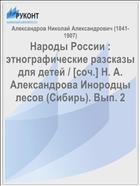 Народы России : этнографические разсказы для детей / [соч.] Н. А. Александрова Инородцы лесов (Сибирь). Вып. 2
