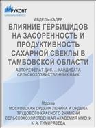ВЛИЯНИЕ ГЕРБИЦИДОВ НА ЗАСОРЕННОСТЬ И ПРОДУКТИВНОСТЬ САХАРНОЙ СВЕКЛЫ В ТАМБОВСКОЙ ОБЛАСТИ