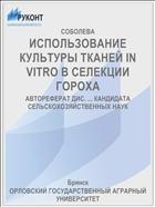 ИСПОЛЬЗОВАНИЕ КУЛЬТУРЫ ТКАНЕЙ IN VITRO В СЕЛЕКЦИИ ГОРОХА
