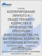 КООПЕРИРОВАНИЕ ЛИЧНОГО И ОБЩЕСТВЕННОГО ХОЗЯЙСТВА В ПРОИЗВОДСТВЕ ПРОДУКЦИИ ЖИВОТНОВОДСТВА (НА МАТЕРИАЛАХ ХОЗЯЙСТВ РЕСПУБЛИКИ БУРЯТИЯ)