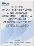 ОРОСИТЕЛЬНЫЕ НОРМЫ ХЛОПЧАТНИКА В ЗАВИСИМОСТИ ОТ ФОНА УДОБРЕНИЙ НА СЕРОЗЕМНЫХ ПОЧВАХ
