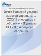 Отчет Тульской уездной земской управы ... ... XXXVIII очередному собранию и Журналы XXXVIII очередного ... собрания