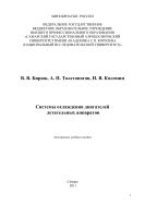 Системы охлаждения двигателей летательных аппаратов [Электронный ресурс] 