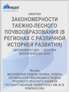 ЗАКОНОМЕРНОСТИ ТАЕЖНО-ЛЕСНОГО ПОЧВООБРАЗОВАНИЯ (В РЕГИОНАХ С РАЗЛИЧНОЙ ИСТОРИЕЙ РАЗВИТИЯ)