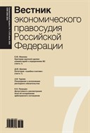 Вестник экономического правосудия Российской Федерации