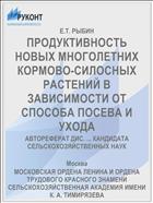 ПРОДУКТИВНОСТЬ НОВЫХ МНОГОЛЕТНИХ КОРМОВО-СИЛОСНЫХ РАСТЕНИЙ В ЗАВИСИМОСТИ ОТ СПОСОБА ПОСЕВА И УХОДА