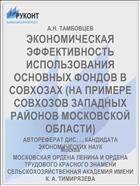 ЭКОНОМИЧЕСКАЯ ЭФФЕКТИВНОСТЬ ИСПОЛЬЗОВАНИЯ ОСНОВНЫХ ФОНДОВ В СОВХОЗАХ (НА ПРИМЕРЕ СОВХОЗОВ ЗАПАДНЫХ РАЙОНОВ МОСКОВСКОЙ ОБЛАСТИ)