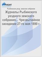 Журналы Рыбинского уездного земского собрания... Чрезвычайное заседание 27-го мая 1890 г.