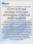 ТЕОРЕТИЧЕСКИЕ ОСНОВЫ ПРОЕКТНО-ИССЛЕДОВАТЕЛЬСКОЙ ДЕЯТЕЛЬНОСТИ
