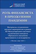 Роль финансиста в преодолении пандемии