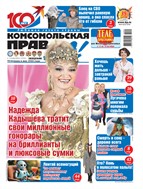 Комсомольская правда. Еженедельник