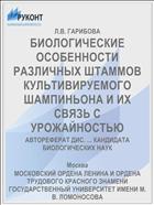 БИОЛОГИЧЕСКИЕ ОСОБЕННОСТИ РАЗЛИЧНЫХ ШТАММОВ КУЛЬТИВИРУЕМОГО ШАМПИНЬОНА И ИХ СВЯЗЬ С УРОЖАЙНОСТЬЮ