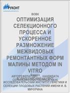 ОПТИМИЗАЦИЯ СЕЛЕКЦИОННОГО ПРОЦЕССА И УСКОРЕННОЕ РАЗМНОЖЕНИЕ МЕЖВИДОВЫХ РЕМОНТАНТНЫХ ФОРМ МАЛИНЫ МЕТОДОМ IN VITRO