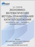 ЭКОНОМИКО-МАТЕМАТИЧЕСКИЕ МЕТОДЫ ПЛАНИРОВАНИЯ КАПИТАЛОВЛОЖЕНИЙ