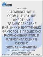 РАЗМНОЖЕНИЕ И ОДОМАШНИВАНИЕ ЖИВОТНЫХ (ВЗАИМОДЕЙСТВИЕ ВНЕШНИХ И ВНУТРЕННИХ ФАКТОРОВ В ПРОЦЕССАХ РАЗМНОЖЕНИЯ ПТИЦ И МЛЕКОПИТАЮЩИХ В СВЯЗИ С ОДОМАШНИВАНИЕМ)