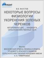 НЕКОТОРЫЕ ВОПРОСЫ ФИЗИОЛОГИИ УКОРЕНЕНИЯ ЗЕЛЕНЫХ ЧЕРЕНКОВ