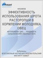 ЭФФЕКТИВНОСТЬ ИСПОЛЬЗОВАНИЯ ШРОТА РАСТОРОПШИ В КОРМЛЕНИИ МОЛОДНЯКА ОВЕЦ