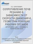 СОПРОТИВЛЕНИЕ ПОЧВ РЕЗАНИЮ В ЗАВИСИМОСТИ ОТ СКОРОСТИ ДВИЖЕНИЯ И ГЕОМЕТРИИ РЕЖУЩИХ РАБОЧИХ ОРГАНОВ
