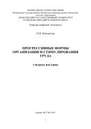 Прогрессивные формы организации и стимулирования труда