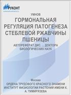 ГОРМОНАЛЬНАЯ РЕГУЛЯЦИЯ ПАТОГЕНЕЗА СТЕБЛЕВОЙ РЖАВЧИНЫ ПШЕНИЦЫ