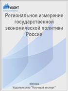 Региональное измерение государственной экономической политики России
