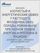 АЗОТИСТЫЙ И ЭНЕРГЕТИЧЕСКИЙ ОБМЕН У РАСТУЩЕГО МОЛОДНЯКА ОВЕЦ ПОРОДЫ POMHИ-MAPШ ПРИ РАЗНОМ УРОВНЕ ЭНЕРГИИ И ПРОТЕИНА В РАЦИОНЕ