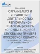 ОРГАНИЗАЦИЯ И УПРАВЛЕНИЕ ДЕЯТЕЛЬНОСТЬЮ РЕГИОНАЛЬНОЙ ИНФОРМАЦИОННО-КОНСУЛЬТАЦИОННОЙ СЛУЖБЫ (НА ПРИМЕРЕ МОСКОВСКОЙ ОБЛАСТИ)