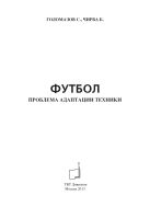 Футбол. Проблема адаптации техники