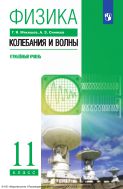 Физика. 11 класс. Колебания и волны. Учебник. Углублённый уровень