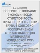 СОВЕРШЕНСТВОВАНИЕ ЭКОНОМИЧЕСКИХ СТИМУЛОВ РОСТА ПРОИЗВОДИТЕЛЬНОСТИ ТРУДА В КОЛХОЗНО-КООПЕРАТИВНОМ СТРОИТЕЛЬСТВЕ (ПО МАТЕРИАЛАМ МОЛДАВСКОЙ ССР)