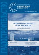 Преддипломная практика. Градостроительство