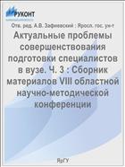 Актуальные проблемы совершенствования подготовки специалистов в вузе. Ч. 3