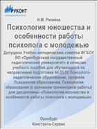 Психология юношества и особенности работы  психолога с молодежью