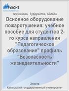 Основное оборудование пожаротушения: учебное пособие для студентов 2-го курса направления 